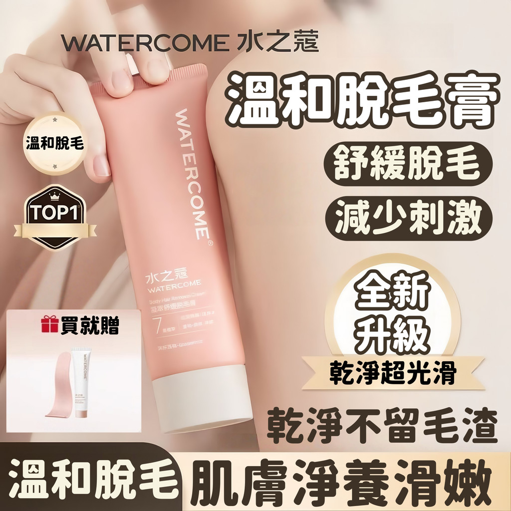 水之蔻溫和脫毛膏 溫和除毛 脫腋下/手腿毛/除毛膏 除毛乳 腿毛手毛 比基尼 腋下毛除毛膏 脫毛膏 去毛神器 無痛脫毛