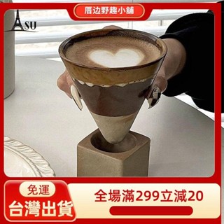 🛫【臺灣出貨】🛫ins復古手工陶瓷咖啡杯女生家用簡約拿鐵拉花杯漏斗狀粗陶馬克杯