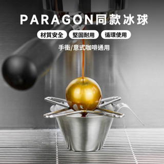 咖啡配件 咖啡冰球支架 304不鏽鋼【穩固不滑】paragon冰球支架手衝咖啡意式咖啡機通用支架鎖住咖啡香氣冰球託