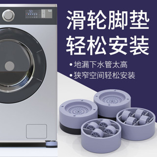 洗衣機移動式腳墊冰箱滑輪式嵌入式傢俱防滑腳墊移動腳墊冰箱滑輪調節腳櫃20250612