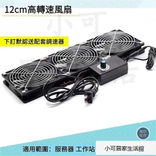 【優選下殺】110V 12cm雙風扇高轉速｜伺服器/工作站/遊戲主機專用/靜音強力/窗戶排風 下訂送調速器 高轉速風扇