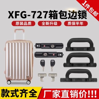 (年底大促）S074#XFG-727拉桿箱行李箱鎖配件鎖釦旅行箱維修配件鑰匙海關鎖