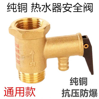 &好貨優選&適用於海爾美的AO史密斯電熱水器安全閥止迴閥洩壓閥水管道減壓閥