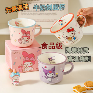 【新品熱賣】兒童牛奶刻度杯 馬克杯 水杯 牛奶杯 咖啡杯 可愛卡通牛奶杯 陶瓷材質 庫洛米 送禮