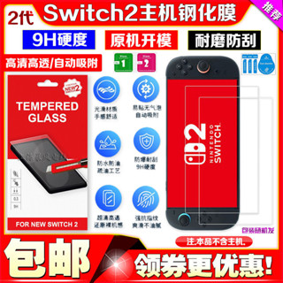 Switch2 螢幕鋼化膜保護膜NS2遊戲機螢幕貼膜高清高透 switch 2 任天堂2 螢幕保護膜 switch保護膜