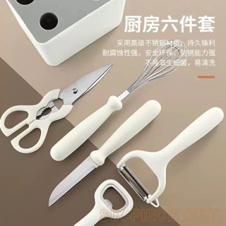 【臺灣發貨】廚房小工具六件套廚房剪水果刀削皮器開瓶器打蛋器套裝帶收納座