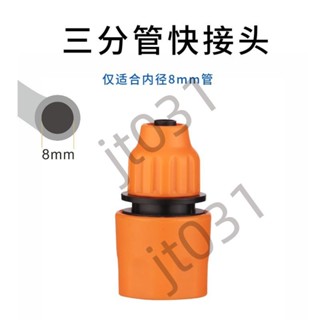 【臺灣上新】【五金】 8*12通水快速接頭 3分快接水槍水管轉換頭園林軟管1洗車機配件 優選