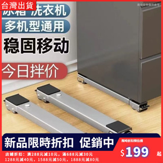 免安裝洗衣機底座架 冰箱托架 可伸縮托架 可移動滑輪託架神器 家用通用可移動托架 滾筒洗衣機墊高支架