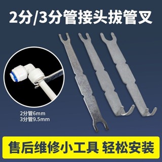 滿99出貨 淨水器拔管叉家用2分3分PE水管濾芯接頭快接接頭拔管器多功能扳手✨五金嚴選✨528