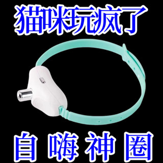 2025新款智慧雷射逗貓項圈逗貓玩具寵物用品自嗨自動逗貓咪玩具逗貓神器llq012.tw20250530