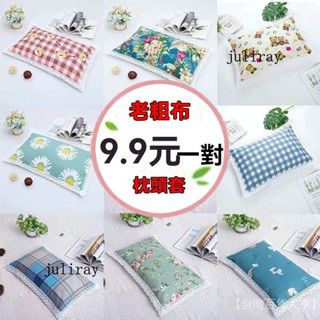 新品熱銷 免運🎀【8.3萬人好評】加厚純棉花邊老粗佈枕套成年情侶兒童單人學生大中小號一對枕頭套