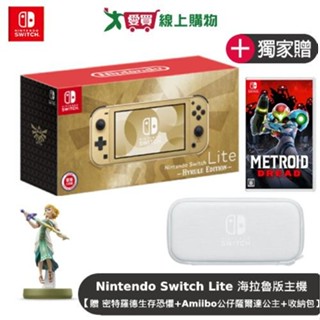 Nintendo Switch Lite 海拉魯版主機【贈：密特羅德生存恐懼+Amiibo公仔薩爾達公主+收納包】【愛買