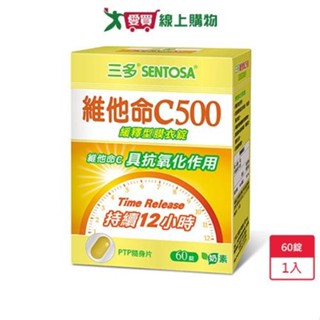 三多維他命C500緩釋型膜衣錠60錠【愛買】