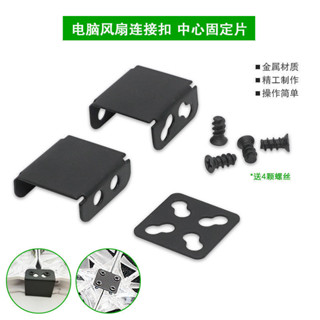 風扇連線並聯扣中心固定連接片8cm 9cm 12cm14cm電腦機箱散熱風扇