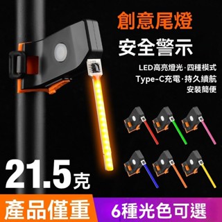隔日到貨~🚀自行車尾燈 流星尾燈 Type-C充電警示燈 流水燈 領航燈 自行車尾燈 走馬燈 燈流光 山地車燈夜