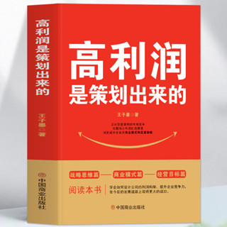 正版 高利潤是策劃出來的 企業管理盈利模式讓利潤倍增 中小企業公司管理股權架構設計利潤模式提升企業競爭力的書 商業的底層