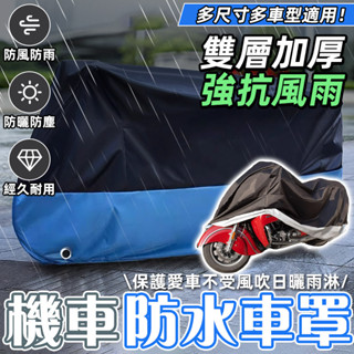 🔥升級款 300D加厚耐磨 摩托車車罩 電動車罩 電瓶車防曬防雨罩 機車罩 機車車罩 摩托車車罩 機車套 加厚機車車罩