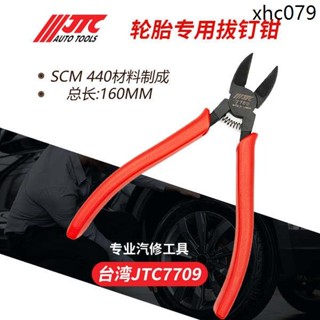 汽車輪胎拔釘鉗JTC7709取釘拔釘鉗輪胎扒石子清理維修工具夾子