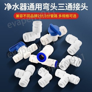 【滿199免運】淨水器三通接頭配件進水三通水龍頭轉換接頭4分轉2分彎頭3分家用