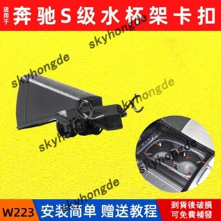 適用於21款 S級 W223汽車水杯架卡扣 S-Class茶杯架 飲料架 ABS PC材質 卡扣加固 不易斷裂 安裝簡單