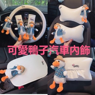 臺冠汽車 🍀臺灣熱賣精選爆款🍀 網紅鴨子汽車內飾頭枕護頸枕女款可愛車內飾用品帶護肩套裝飾🍓韓可可