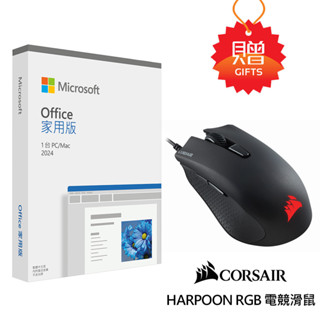 【Microsoft 微軟】Office 2024 家用版盒裝+電競滑鼠