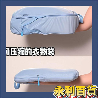 ✨限時免運🎉衣物壓縮袋羽絨服衣服旅行收納袋便攜免抽氣內衣內褲分裝袋子牙粉真空壓縮袋真空封口機封口機抽真空機