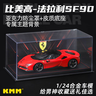 [GT-M]模型 Bburago KMM 1:24 法拉利 SF90 合金車 跑車 亞力克防塵罩套裝 汽車模型收藏擺件