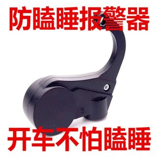 司機瞌睡提醒器 防瞌睡提醒器 報警器 警報器 安全駕駛助手包郵