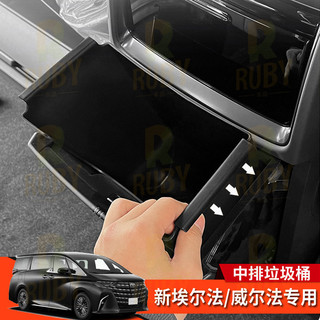 24-25款 豐田 Toyota Alphard 40系 中排垃圾收納盒儲物雜物桶 中排座椅垃圾桶