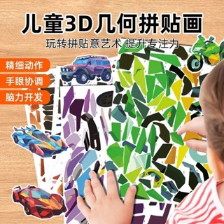 兒童3D幾何拼貼畫幼兒園益智貼紙專注玩具製作3d立體