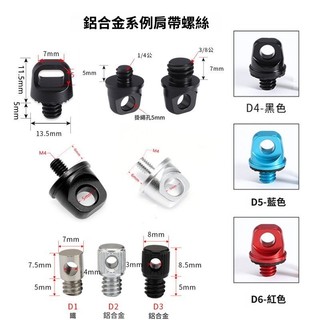 臺灣出貨🔥1/4快拆螺絲 攝影器材3/8吊環 快裝闆螺絲 大疆肩帶手擰螺絲 適用於gopro/insta360