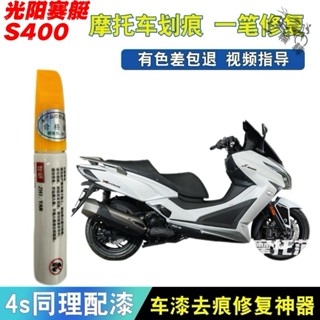 【臺灣出貨 保固一年】適用於光陽賽艇S400外殼護板排氣管劃痕修復摩托車補漆筆原廠漆