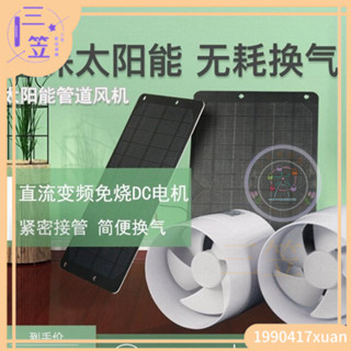 【限時免運】九葉風太陽能風扇家用12V排氣扇110PVC管道風機4寸廁所通風抽風機 YJRA