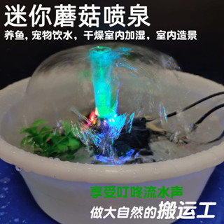 微型假山流水泵室內加濕器寵物微型假山流水小水泵室內加濕器寵物飲水器魚缸龜缸蘑菇頭噴泉泵5.25