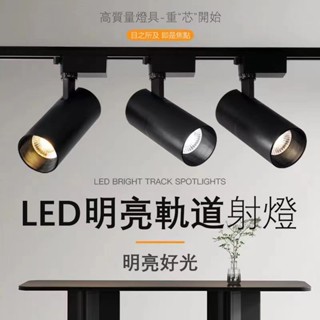 led 軌道燈軌道 投射燈 軌道燈 軌道投射燈 軌道條 軌道燈條 射燈 吸頂投射燈 led射燈 軌道燈配件 led軌道燈