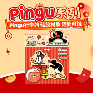 [現貨]行李掛牌 行李箱吊飾 行李箱掛牌[JONAN]✴KKVPingu係列行李箱掛牌旅行箱揹包行李飛機高鐵登記防丟吊牌