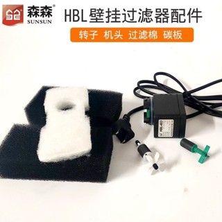 森森魚缸泵HBL801 802 501 701 CBG XBL過濾器機頭轉子過濾棉配件