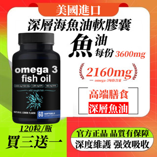 買三贈一🆗美國進口 深層海魚油軟膠囊 omega-3 高純EPA DHA 成人魚油高純度3600mg 歐米伽3