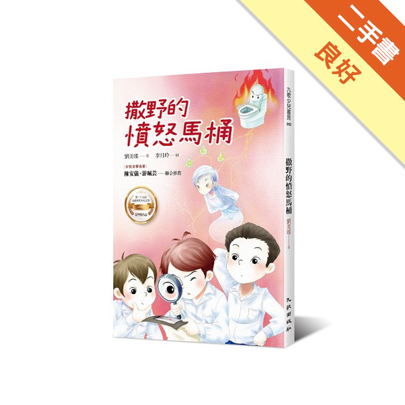 撒野的憤怒馬桶[二手書_良好]11317563513 TAAZE讀冊生活網路書店
