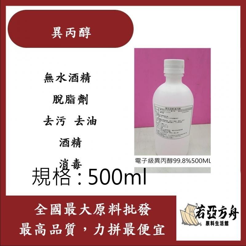 戈登維特 500ml 異丙醇 IPA 99.8% 電子級 無水酒精 酒精 脫脂劑 鍍膜前置劑 去污 去油 酒精 消毒