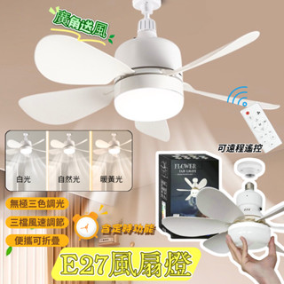 【夜市擺攤爆款💡】e27風扇燈 夜市擺攤燈 燈扇 照明燈 led燈 三色遙控燈 40W超亮 客廳燈 臥室夜燈 浴室燈 燈