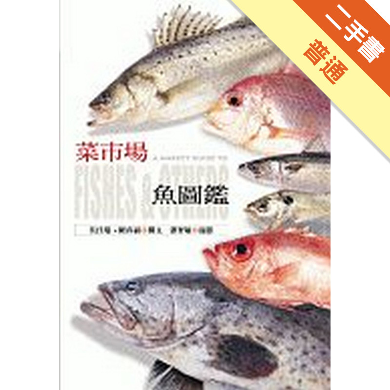 菜市場魚圖鑑[二手書_普通]11317563064 TAAZE讀冊生活網路書店