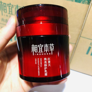 相宜本草紅景天煥亮修護抗氧乳霜補水保濕抗氧化女