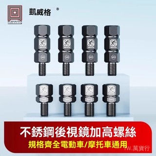 ✨免運特價#凱威格機車手機支架後視鏡增高螺絲電動車平衡桿拓展配件鋁閤金#萬貨行