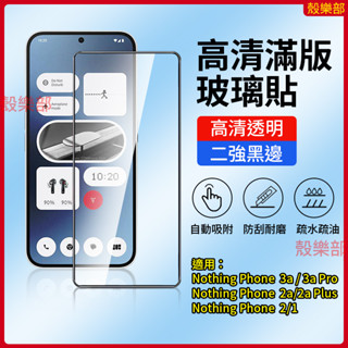 高畫質滿版 玻璃貼 Nothing Phone 3a Pro 2a Plus 2 1 保護貼 手機膜 貼膜 保護膜 鋼化膜