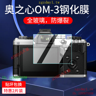 適用奧之心OM-3相機鋼化膜OlympusOM3相機膜OM-5複古微單保護膜OM-1貼膜OM SYSTEM數碼相機螢幕膜