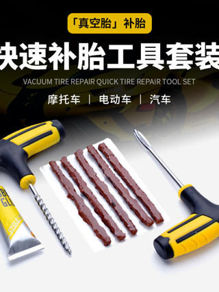 德國進口汽車補胎工具套裝摩托車真空輪胎維修工具膠條快速膠水液 上新