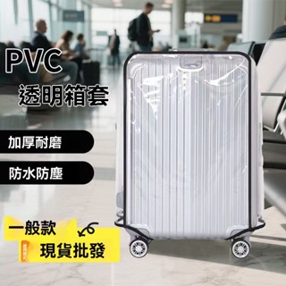 加厚耐磨透明行李箱箱套工廠 防水防塵半透明拉桿箱保護套PVC箱套