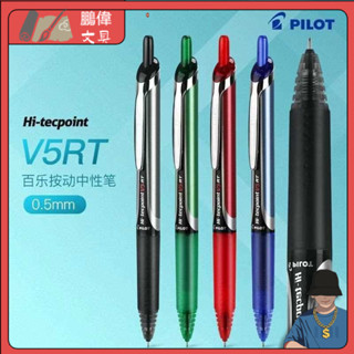 [現貨速髮]日本 PILOT 百樂筆 BXRT-V5RT 按動中性筆 水性筆 辦公 考試 針管筆芯 黑色